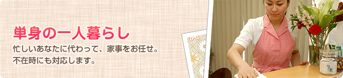単身の一人暮らし 単身の一人暮らし