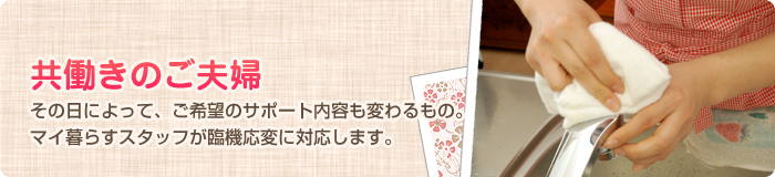 共働きのご夫婦 共働きのご夫婦