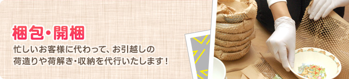 梱包・開梱 梱包・開梱