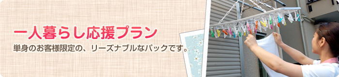 一人暮らし応援プラン 一人暮らし応援プラン