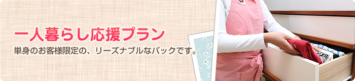 一人暮らし応援プラン 一人暮らし応援プラン