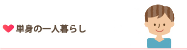 単身の一人暮らし